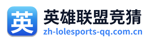 英雄联盟竞猜